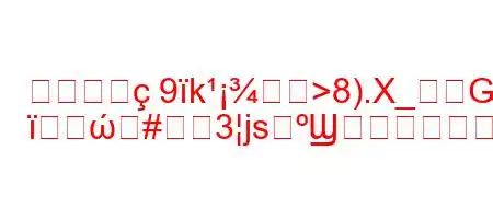 人工股関9k>8).X_GWG
ώ#3jsϢg,